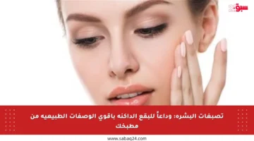 تصبغات البشرة: وداعاً للبقع الداكنة بأقوى الوصفات الطبيعية من مطبخك